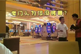 澳门博彩业这么发达，当地人却基本不赌博，如何做到的？视频封面