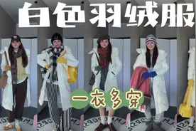 白色羽绒服穿搭思路｜冬天就这么穿 保暖又时尚视频封面
