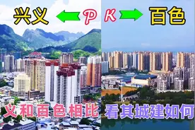 实拍：贵州和广西交界地区的两座城市，兴义和百色，看谁更胜一筹视频封面