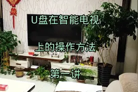 U盘在智能电视机上播放的操作过程，方法讲解第一讲。