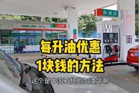 在广东燃油车兄弟看过来，给你们分享一个每升油优惠一块钱的方法视频封面