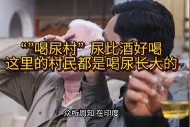 惊……惊……这里的村民都是喝尿长大的？视频封面