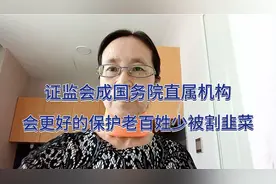 证监会成国务院直属机构，保护老百姓不被割韭菜，证券市场干净些视频封面