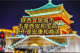 陕西适合宜居的城市，不是西安和宝鸡，更不是安康和商洛视频封面