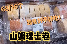 山姆瑞士卷68元16个，两种口味，到底值不值得购买呢！视频封面
