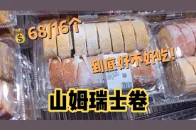 山姆瑞士卷68元16个，两种口味，到底值不值得购买呢！视频封面