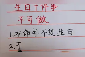妙兮手写：老祖宗说过生日有十大禁忌。你觉得有道理吗？