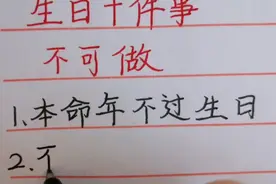妙兮手写：老祖宗说过生日有十大禁忌。你觉得有道理吗？视频封面