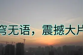 西宁：晨曦中三架喷气式战斗机飞过上空，如同大片场景，令人震撼视频封面