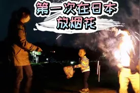 第一次放烟花，三岁宝贝啥反应，爸爸玩得更开心视频封面