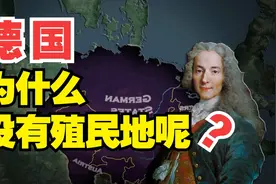 强大的神圣罗马帝国即德国，为什么没有殖民地呢？视频封面