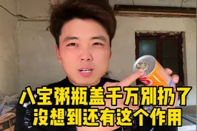 八宝粥的瓶盖千万别再扔了、万万没想到的还有这个作用视频封面