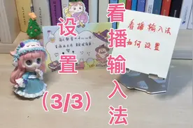 全民任务教程之看播任务，用看播输入法，直播间里，实时演示操作