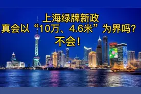 上海绿牌新政真会以“10万、4.6米”为界吗？不会！视频封面