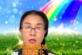 用英语描述四季变化视频封面