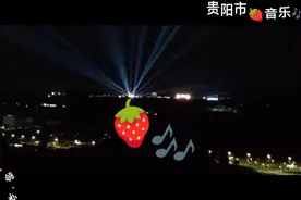 空前盛大的贵阳草莓🍓音乐节🎶视频封面