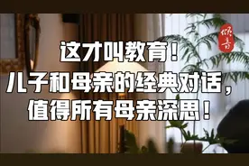 这才叫教育！儿子和母亲的经典对话，值得所有母亲深思！视频封面