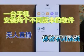 教你一部手机安装两个不同版本的软件视频封面