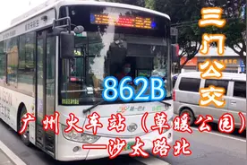 三门公交车坐过吗？？862B【广州火车站（草暖公园）—沙太路北】
