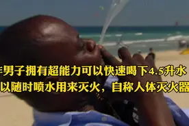 纪录片：非洲男子能瞬间喝下4.5升水，还能把肚里的水喷出来灭火视频封面