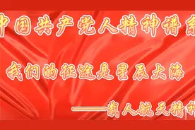 八办微视 | 中国共产党人的精神谱系——载人航天精神