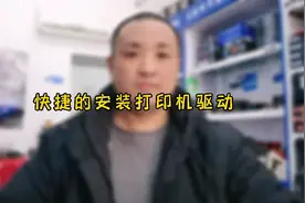 打印机驱动不会安装，看完这个视频，直呼绝绝子