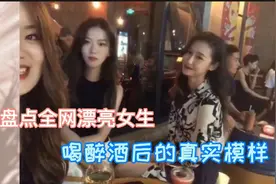 盘点全网漂亮女生喝醉酒后的真实模样，请看好你的女朋友视频封面