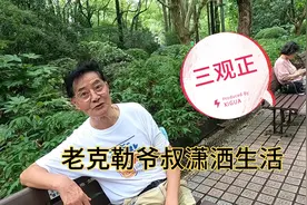 上海人民公园76岁老克勒爷叔，喝茶聊天跳舞，三观正很潇洒！视频封面