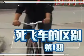 死飞车与活飞的区别#骑行视频封面