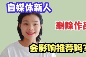 自媒体新人，删除作品对账号有没有影响，看完这2点你就明白了视频封面