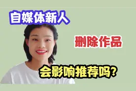 自媒体新人，删除作品对账号有没有影响，看完这2点你就明白了视频封面