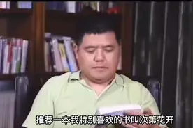 樊登：推荐一本自己特别喜欢的书《次第花开》视频封面