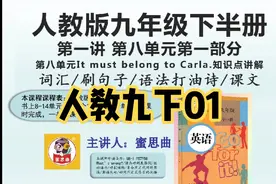 人教版九年级英语全一册下半册第八单元1课本同步老师讲解知识点视频封面