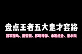 盘点王者五大鬼才套路，好友开黑必备快乐玩法视频封面