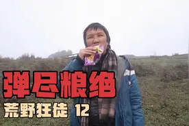 荒野狂徒12重庆贝尔穿越黑竹沟挑战野外生存弹尽粮绝后找导演求助视频封面