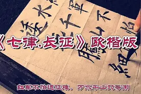 书法《七律·长征》欧楷专业版，重温伟大的长征精神，建议收藏视频封面