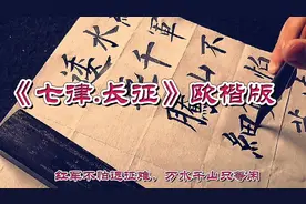 书法《七律·长征》欧楷专业版，重温伟大的长征精神，建议收藏视频封面