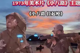 美术片《小八路》主题曲《小八路之歌》熟悉的旋律、童年的回忆视频封面