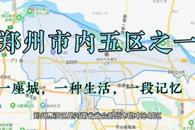 郑州市内五区之一惠济区视频封面