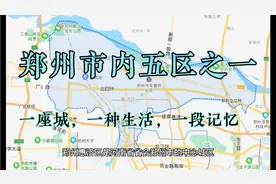 郑州市内五区之一惠济区视频封面