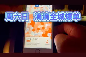 周六日滴滴订单要比平时好跑！虽然价格很便宜！但是速度哇哇滴！