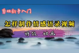 抖音上流行的情感语录视频制作方法，不露脸不出声也可以赚取收益