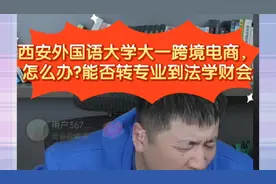 张雪峰:西安外国语大学跨境电商大一怎么办?能否转专业法学和财会视频封面