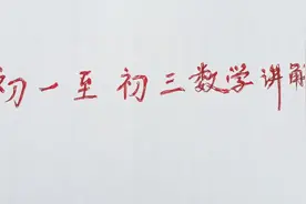 从零开始讲解：一元二次方程。没基础的你也能听懂视频封面