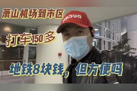 杭州萧山机场到市区打车要150多，地铁只要8块钱，但是方便吗？视频封面