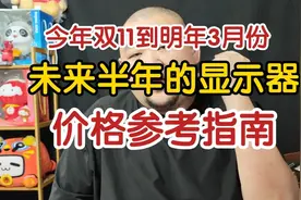 从双11双12新年过年一直到明年开学，什么时候买电脑显示器最便宜