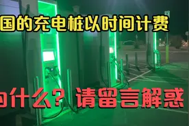 美国的充电桩以时间计费，为什么不以实际用量收费？科学吗？视频封面
