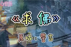 《求 佛》视频封面