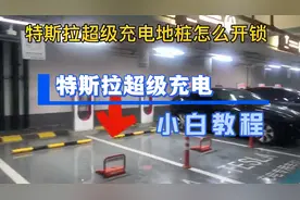 特斯拉超级充电上手篇
