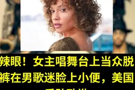 美国乐队主唱乌里斯塔，竟当众脱下裤子，向男歌迷的脸上小便视频封面